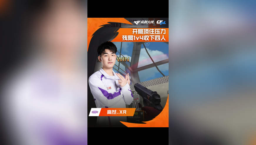 2025CFPL·夏季赛 EP VS XROCK，高然.XR，开局顶住压力，残局1v4收下四人！
