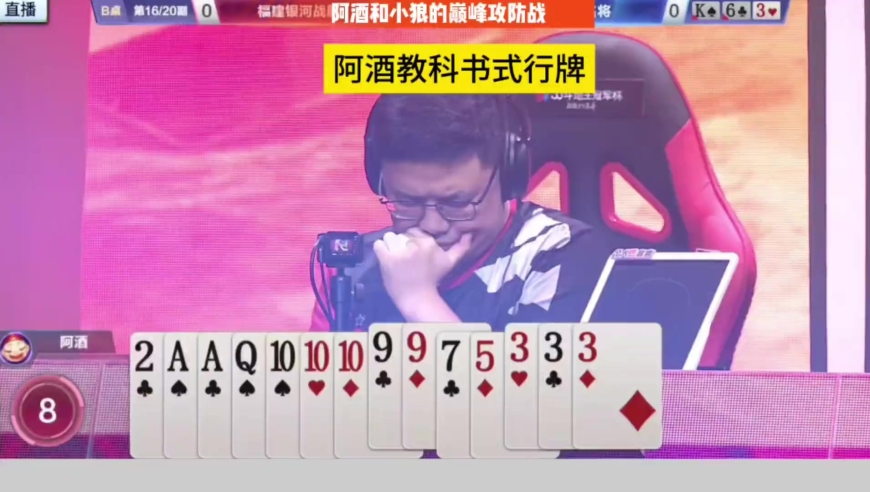 斗地主：走错一步都不行，阿酒真有你的！