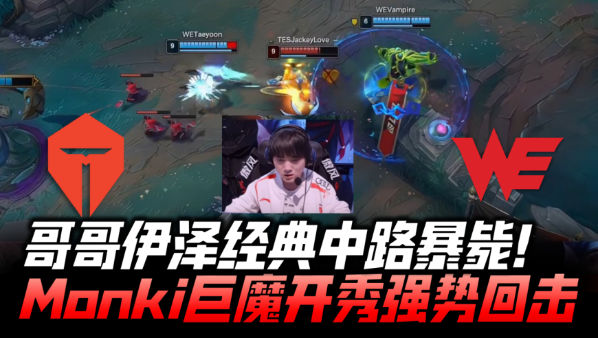 TESvsWE淘汰赛G2：JKL伊泽经典中路暴毙 Monki巨魔开秀强势回击！