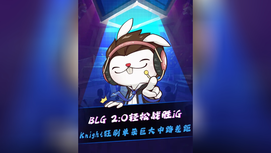 BLG零封iG！ TheShy督战也没用，Knight对位Rookie打出巨大中路差距，这就是Bin的版本！俩人狂刷单杀！给Viper看的直呼：这么猛吗？