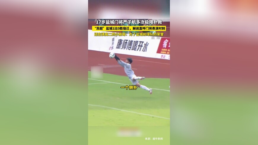 17岁盐城门将严子航多次极限扑救助力盐城1比0战胜宿迁，解说直呼门将表演时刻