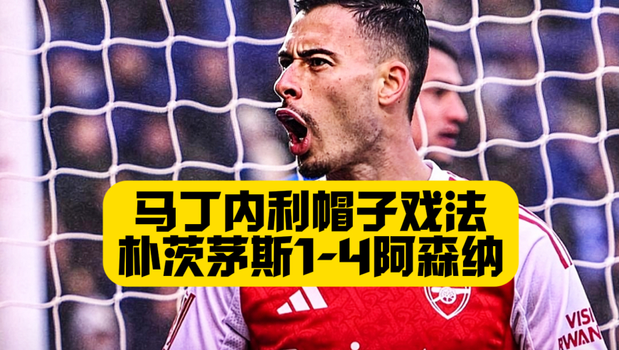 角球发威！阿森纳4比1朴茨茅斯，马丁内利帽子戏法，强势晋级足总杯第4轮！