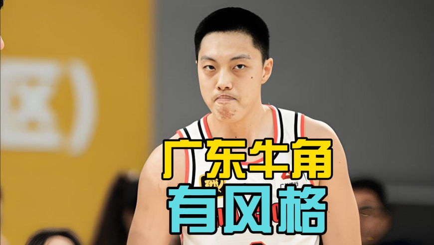 广东牛角到底有多难防？也是中国篮球应该打的战术风格｜战术板