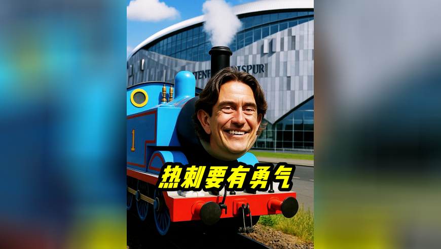 热刺重回欧冠第一战 主场要有拿3分的勇气和欲望