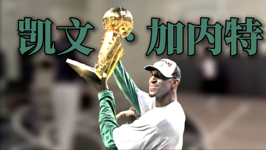 议起复盘｜狼王加内特生涯解读！到底是假铁血还是真硬汉？