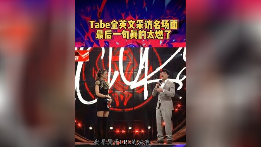 Tabe全英文采访名场面：这是属于LPL的决赛