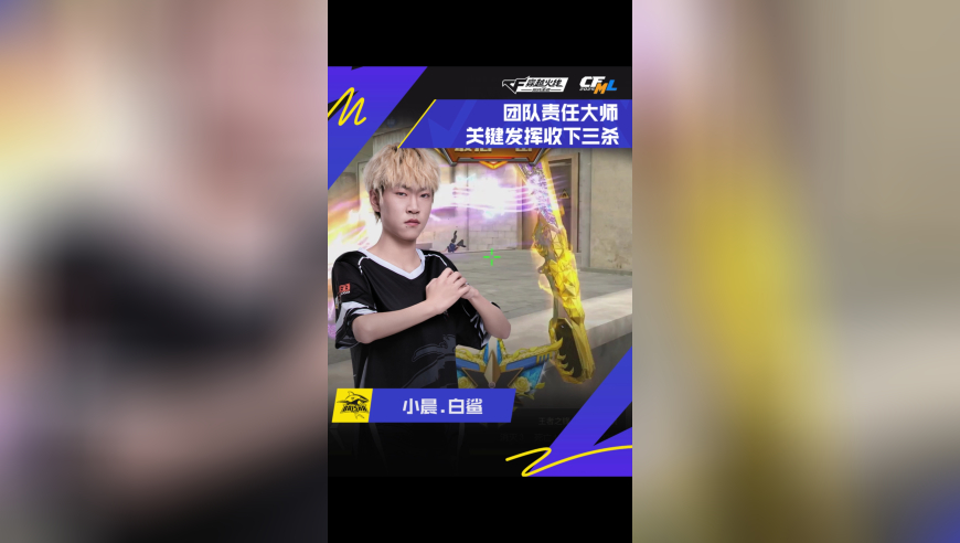 2025CFML夏季赛 KZ vs 白鲨，小晨.白鲨，团队责任大师，关键发挥收下三杀！