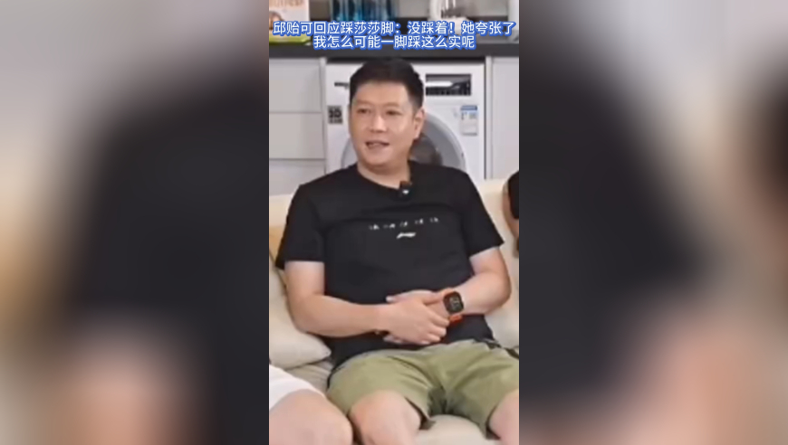 邱贻可回应踩莎莎脚:没踩着!她夸张了,我怎么可能一脚踩这么实呢