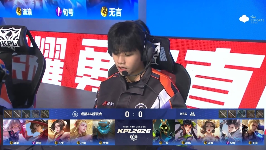 20260314 KPL春季赛常规赛第三轮_W2D4 成都AG超玩会 VS KSG_1