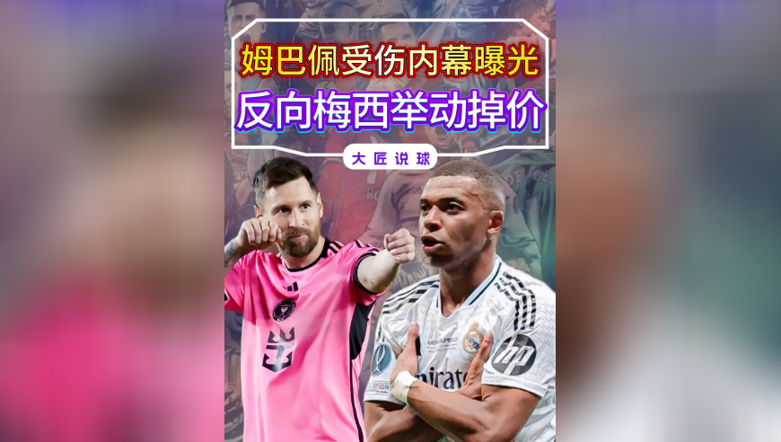 姆巴佩受伤内幕曝光，反向梅西举动很掉价，揭梅西有多强