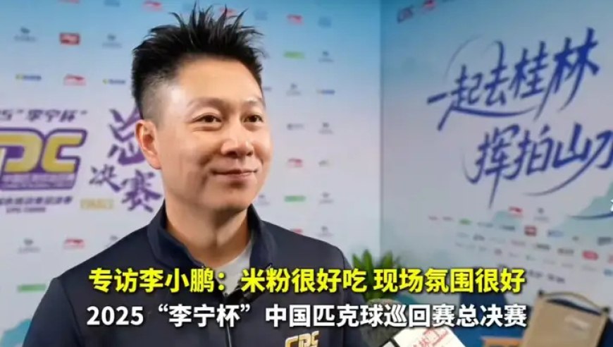 “李宁杯”中国匹克球巡回赛总决赛，专访李小鹏：米粉很好吃 现场氛围很好!