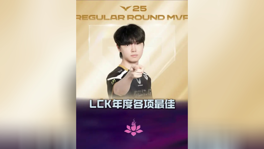 LCK公布25年度各项最佳，Chovy一阵和MVP