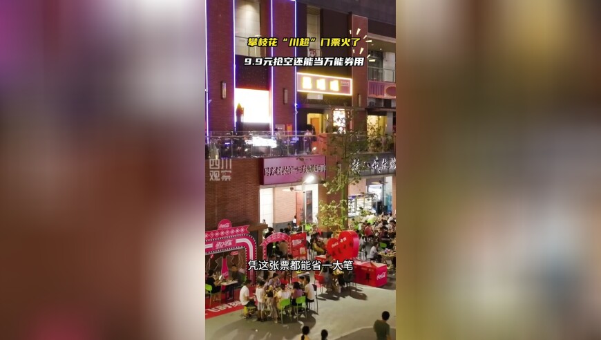 攀枝花主场门票有啥用？“万能消费券”就是它