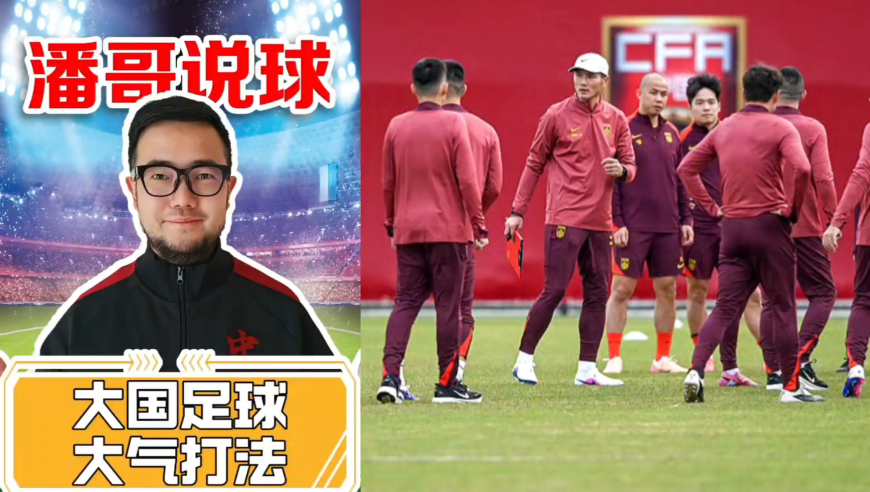 潘谈国足 | 宋凯不邀功勇气可嘉，大国足球该有更高追求