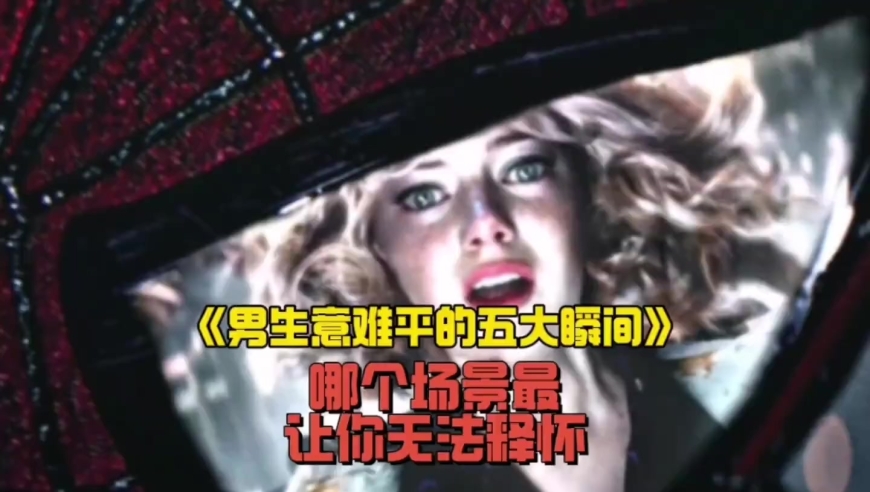 男生意难平的五大瞬间