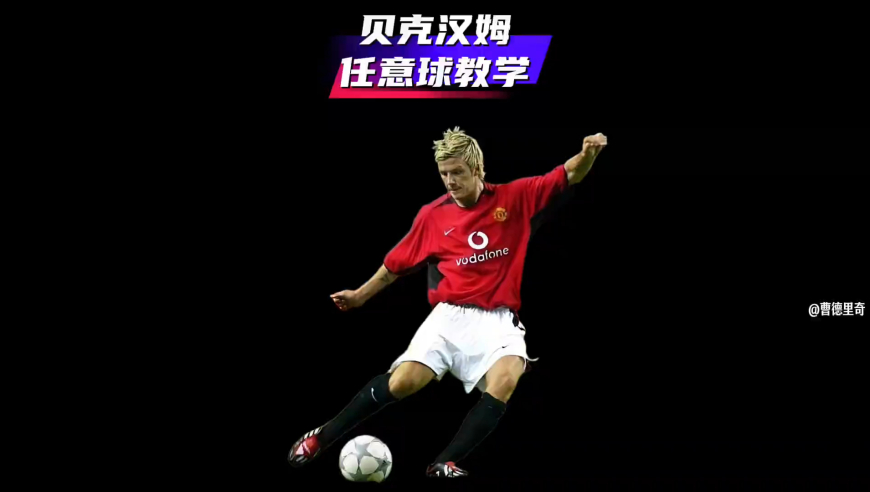 体坛记忆｜贝克汉姆亲自教你如何踢出贝氏弧线