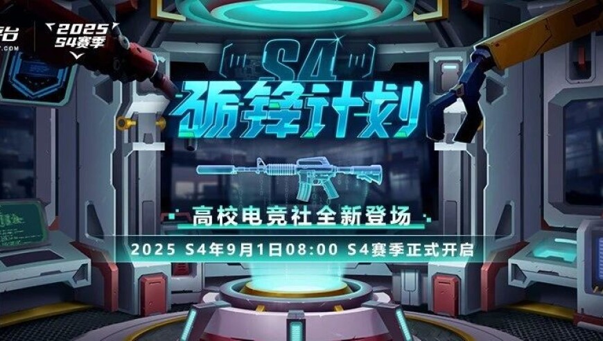2025 S4 赛季更新公告 高校电竞社全新登场
