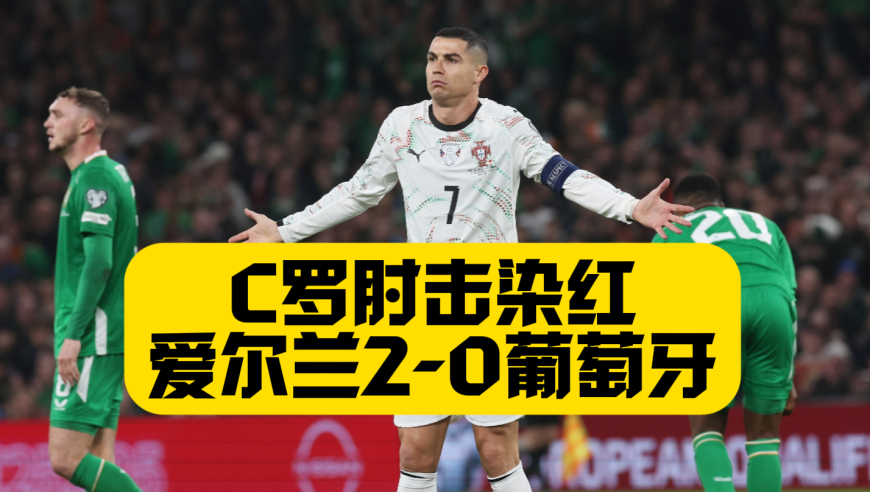 C罗报复性肘击染红！葡萄牙0比2爱尔兰！无缘提前出线！