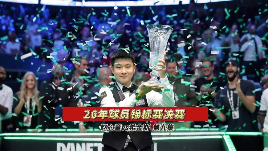 太炸了!赵心童无视难度破百清台，冠军近在咫尺!