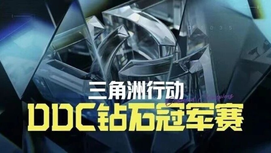 DDC半决赛落幕！六强决战明日打响，冠军荣耀花落谁家？