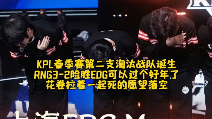 KPL春季赛第二支淘汰战队诞生！RNG3-2险胜EDG可以过个好年了：花卷拉着一起死