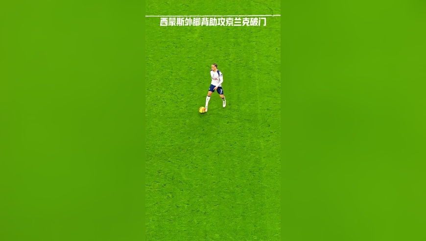 高清慢镜头欣赏下西蒙斯外脚背助攻索兰克破门