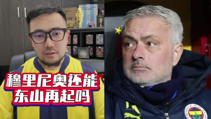 潘谈欧冠 | 穆里尼奥还有机会东山再起吗？回曼联还真是不错选择