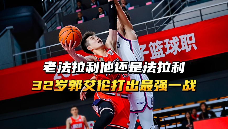 老法拉利他还是法拉利，32岁郭艾伦打出最强一战！