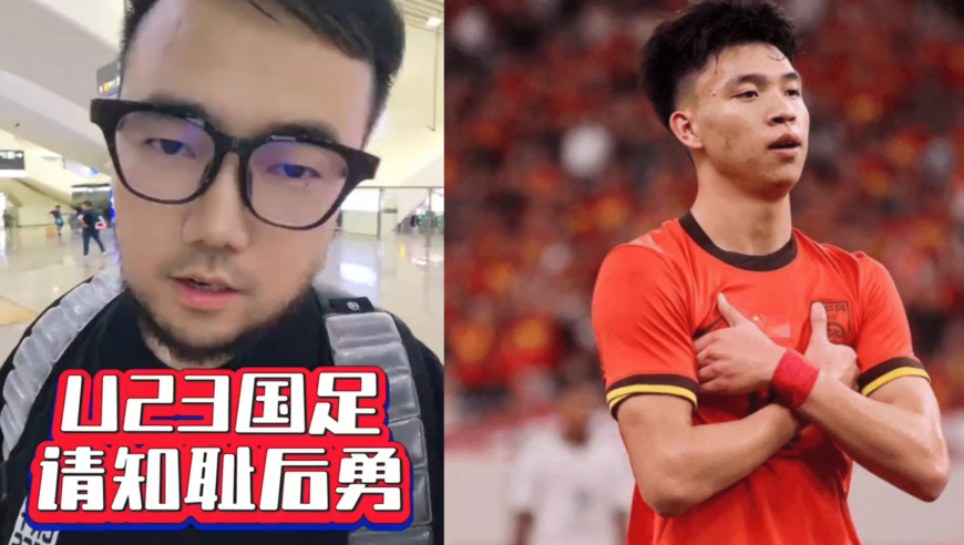 潘谈国足 | U23国足，请你们知耻后勇！