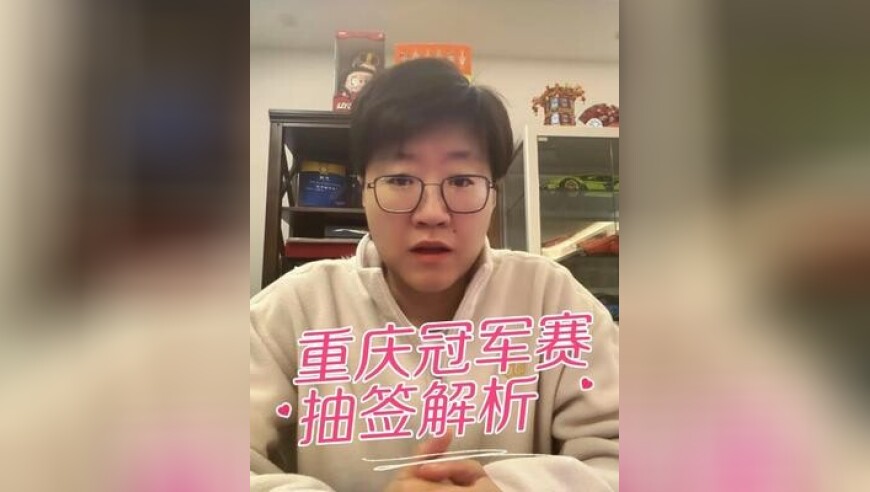 重庆冠军赛10日开赛 抽签解析