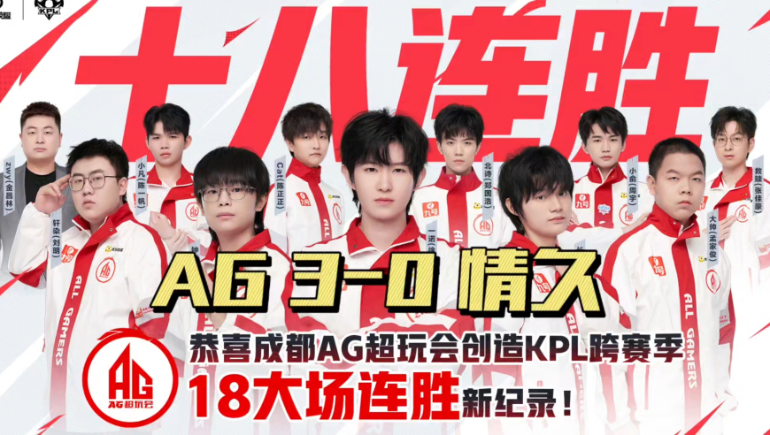 AG3-0情久豪取18连胜，大帅苏烈首秀，轩染直言杨戬超标，一诺灵敏嗅觉