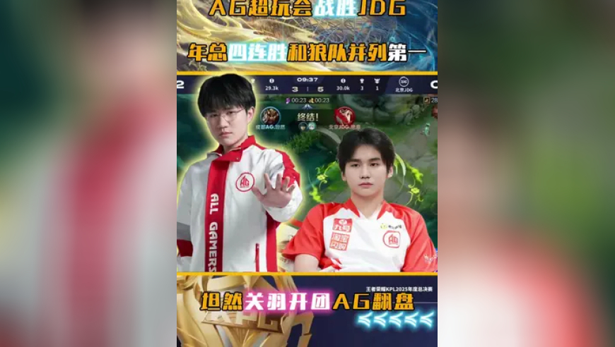 AG超玩会战胜JDG拿下年总四连胜，坦然关羽是真绝活啊！AG要一步一阶走进鸟巢