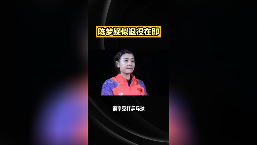 陈梦退役在即！国乒一姐若放弃工作安置，陈梦能够拿到多少补偿金