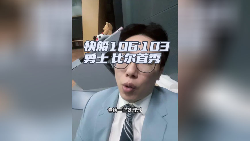 快船106:103勇士，比尔首秀出色 库里高效20+4+5