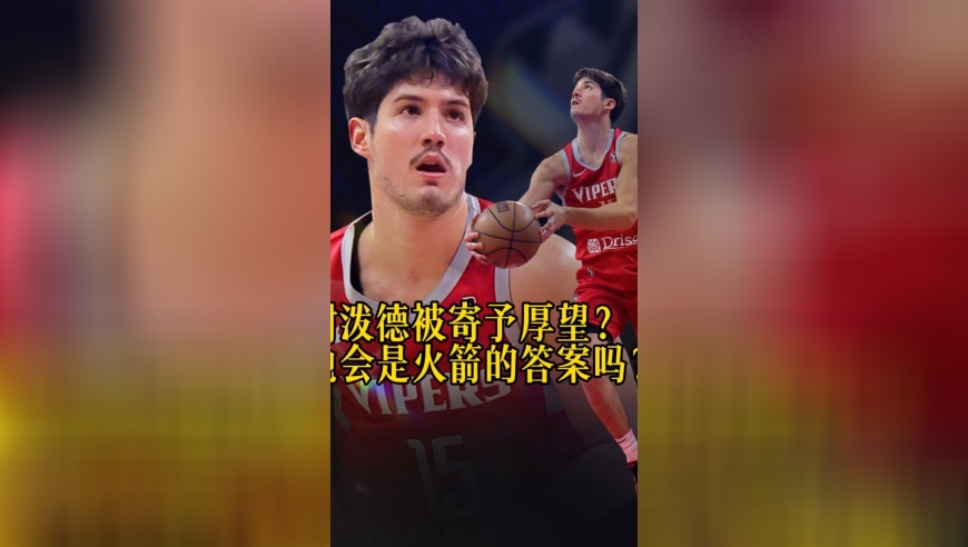 谢泼德被火箭寄予厚望！他会是火箭的那个答案吗？