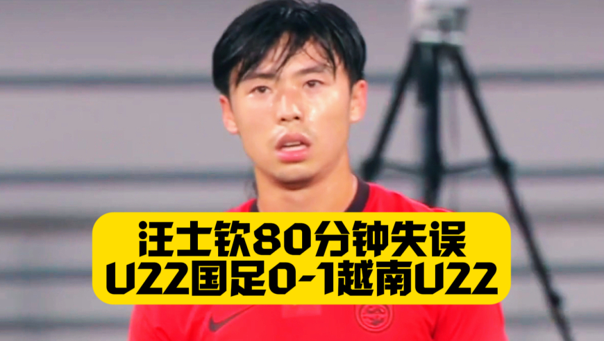 熊猫杯爆冷！U22国足0比1越南U22！拜合拉木屡失良机！汪士钦失误送礼！邵佳一现场观战！