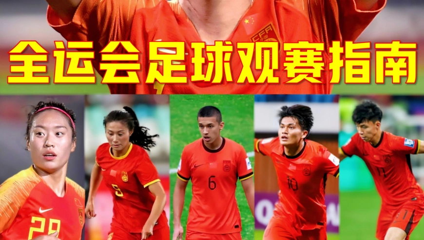 全运会足球最后两枚金牌超全观赛指南