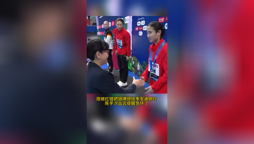 周继红错把银牌颁给中国小将，德国亚军收到铜牌，陈芋汐急坏了纠正错误
