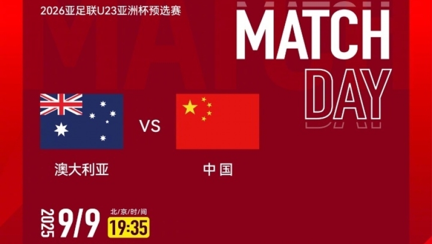 U22国足VS澳大利亚首发出炉！王钰栋拜合拉木领衔，打平就可出线