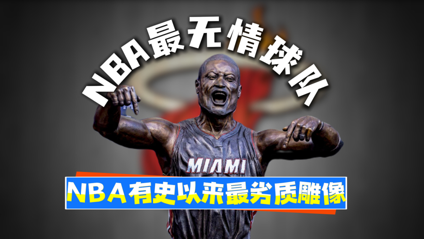 名人志｜热火队魂韦德与最无情的热火，劣质雕像只是冰山一角