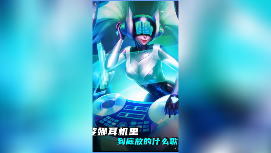 娑娜耳机里到底放的什么歌？