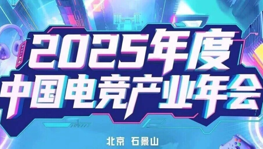 擎领高质电竞品牌，焕新产业发展生态——2025年度中国电竞产业年会圆满举办