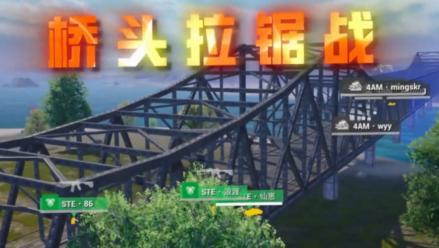 和平精英PEL赛场上的堵桥名场面，还有哪些让你记忆深刻呢？ 