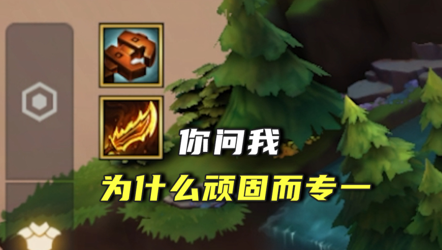 你问我为什么顽固而专一