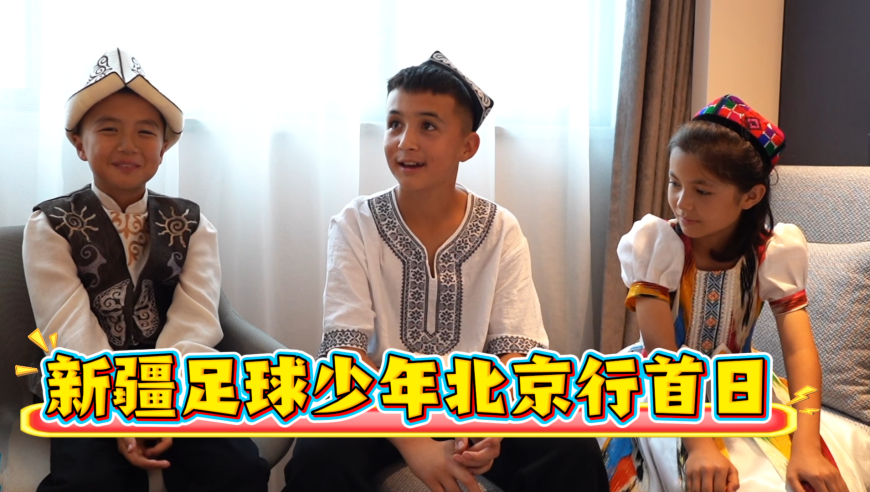 足记丨新疆足球少年北京行首日