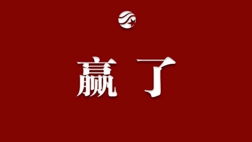 泰州一黑到底！挺进决赛！准备夺冠！