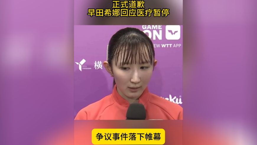 正式道歉！早田希娜回应医疗暂停，再度解释，此前张本美和哭诉