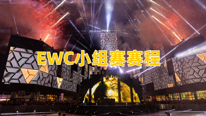 EWC电竞世界杯无畏契约项目小组赛赛程：四组同时开打，一天八场比赛