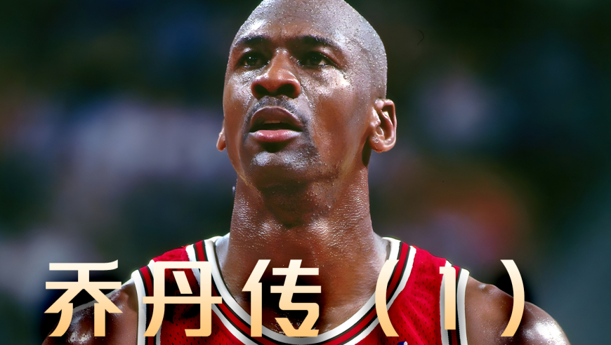 禁啥偏做啥！篮球之神的童年，竟是个 &ldquo;闯祸魔丸&rdquo;