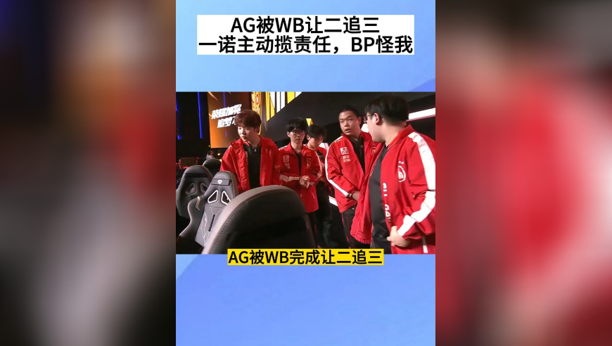 AG被WB让二追三，一诺主动替教练组揽责任：BP不严谨了，怪我